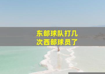 东部球队打几次西部球员了