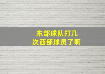 东部球队打几次西部球员了啊