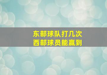 东部球队打几次西部球员能赢到