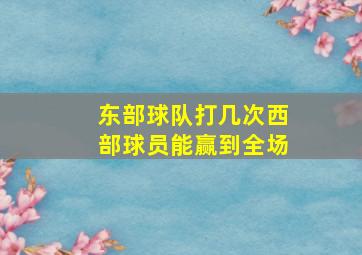 东部球队打几次西部球员能赢到全场