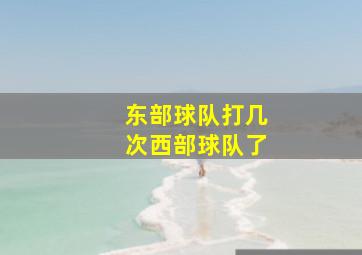 东部球队打几次西部球队了