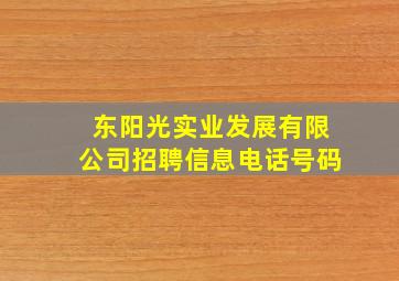 东阳光实业发展有限公司招聘信息电话号码