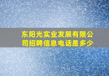 东阳光实业发展有限公司招聘信息电话是多少