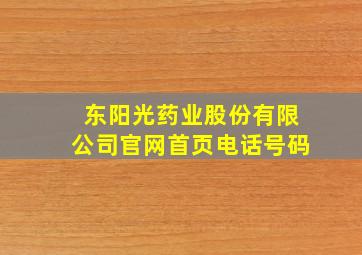 东阳光药业股份有限公司官网首页电话号码