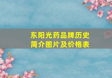 东阳光药品牌历史简介图片及价格表