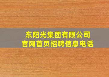 东阳光集团有限公司官网首页招聘信息电话