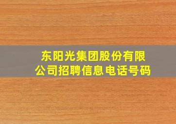 东阳光集团股份有限公司招聘信息电话号码