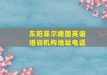 东阳菲尔德国英语培训机构地址电话