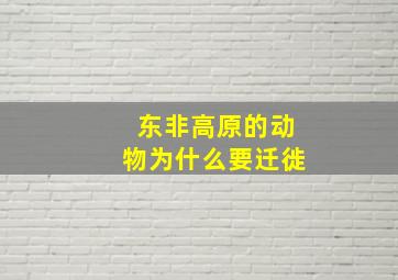 东非高原的动物为什么要迁徙