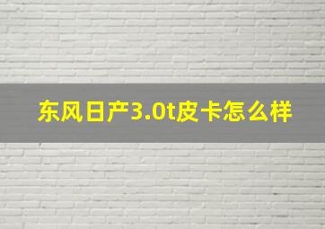 东风日产3.0t皮卡怎么样