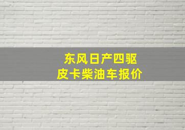 东风日产四驱皮卡柴油车报价