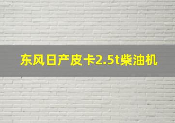 东风日产皮卡2.5t柴油机