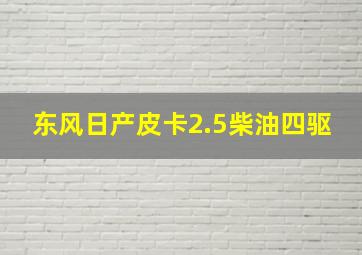 东风日产皮卡2.5柴油四驱