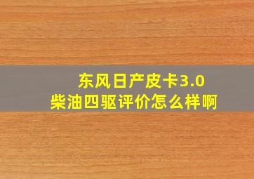 东风日产皮卡3.0柴油四驱评价怎么样啊