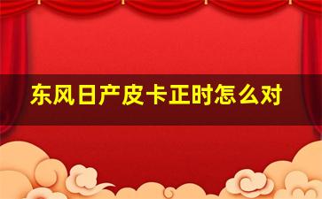 东风日产皮卡正时怎么对