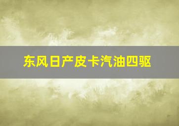 东风日产皮卡汽油四驱