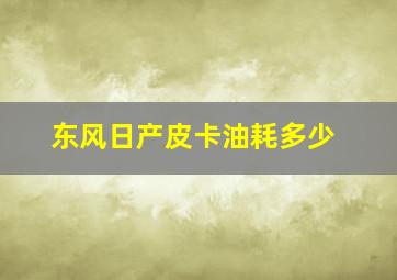 东风日产皮卡油耗多少