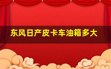 东风日产皮卡车油箱多大