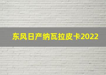 东风日产纳瓦拉皮卡2022