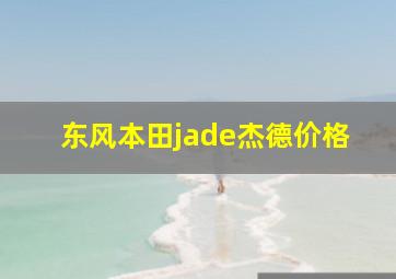 东风本田jade杰德价格