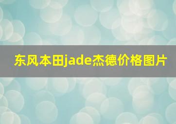 东风本田jade杰德价格图片