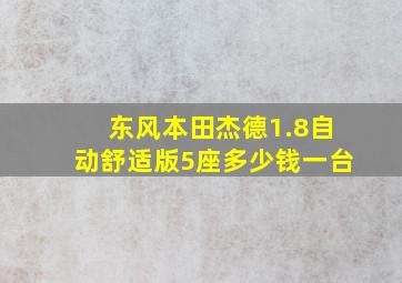 东风本田杰德1.8自动舒适版5座多少钱一台