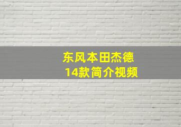 东风本田杰德14款简介视频