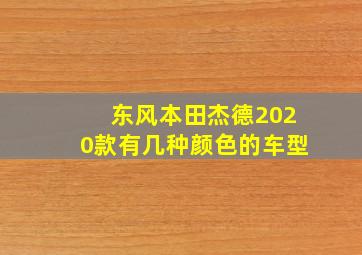 东风本田杰德2020款有几种颜色的车型