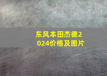 东风本田杰德2024价格及图片