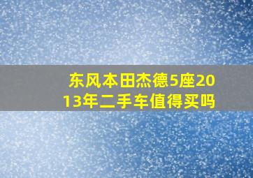 东风本田杰德5座2013年二手车值得买吗