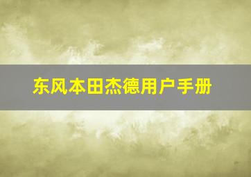 东风本田杰德用户手册