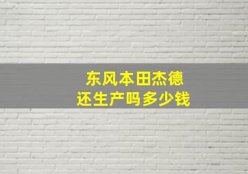 东风本田杰德还生产吗多少钱