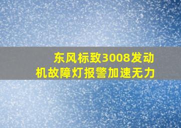 东风标致3008发动机故障灯报警加速无力