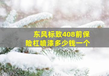 东风标致408前保险杠喷漆多少钱一个