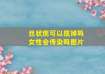 丝状疣可以抠掉吗女性会传染吗图片