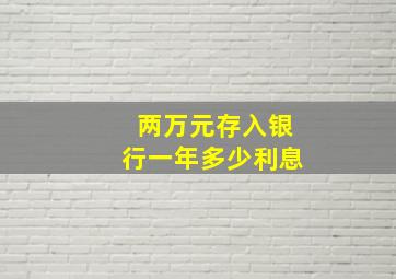 两万元存入银行一年多少利息