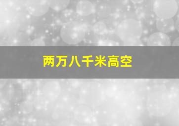 两万八千米高空