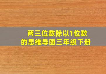 两三位数除以1位数的思维导图三年级下册