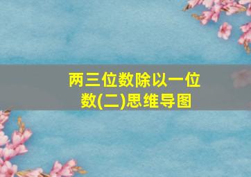 两三位数除以一位数(二)思维导图