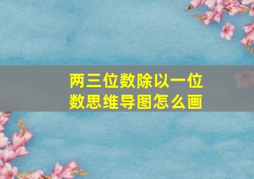 两三位数除以一位数思维导图怎么画