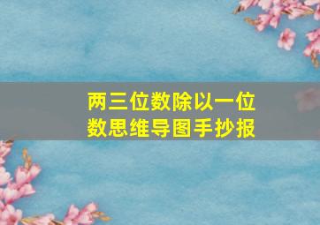 两三位数除以一位数思维导图手抄报