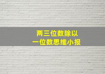 两三位数除以一位数思维小报