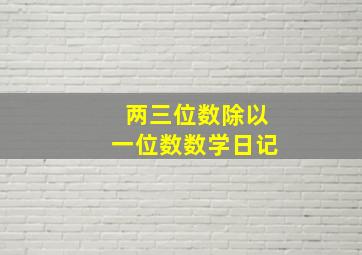 两三位数除以一位数数学日记