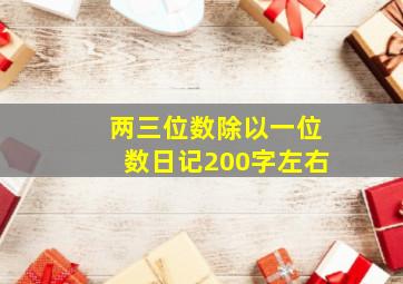 两三位数除以一位数日记200字左右