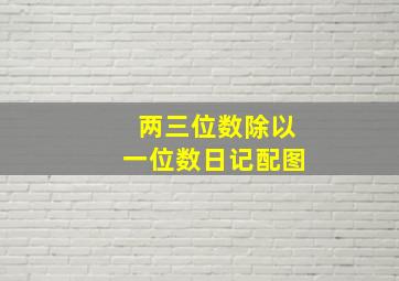 两三位数除以一位数日记配图