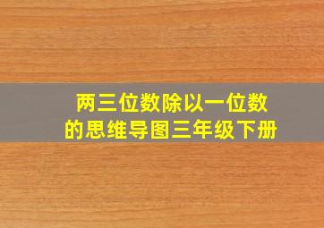 两三位数除以一位数的思维导图三年级下册