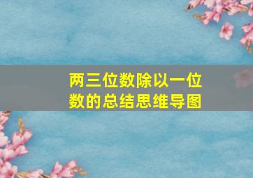 两三位数除以一位数的总结思维导图