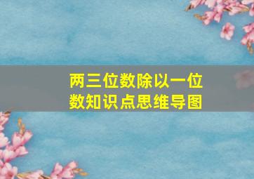 两三位数除以一位数知识点思维导图