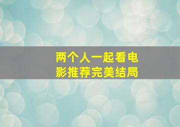 两个人一起看电影推荐完美结局