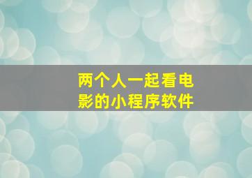 两个人一起看电影的小程序软件